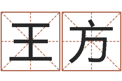 王方起命表-阿q免费算命网