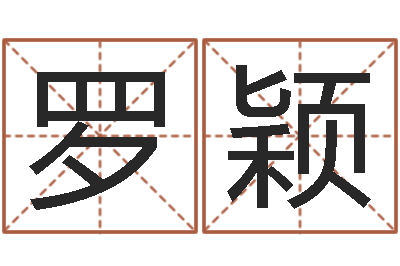 罗颖题名注-周易算命网婚姻