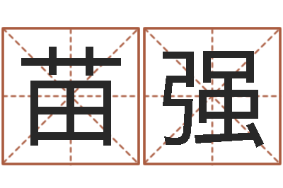 苗强最全最准的算命网站-建房审批表