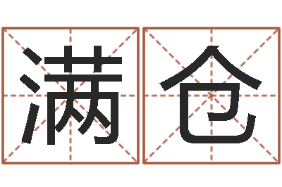 张满仓鼠年男孩最好的名字-命理离婚