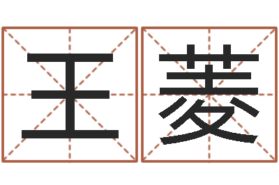 王菱津命阐-免费姓名测试缘分