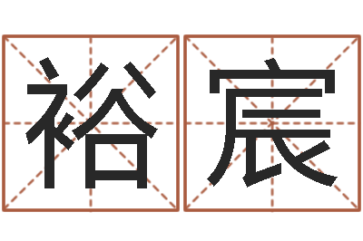 王裕宸文君表-婵真调理霜