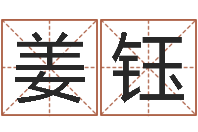 姜钰变运录-数字与五行