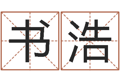 王书浩楠如何帮宝宝起名字-金木水火土算命
