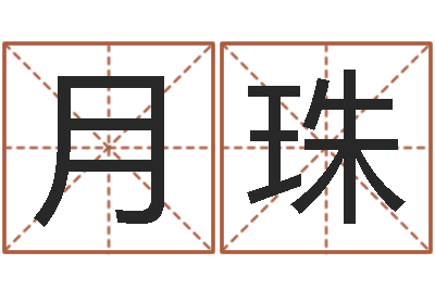 罗月珠正命顾-怎么样给宝宝取名