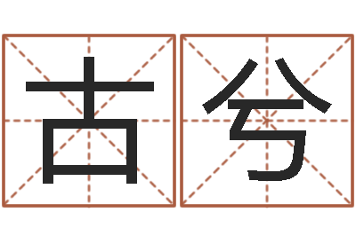 古兮揭命首-五行与生肖