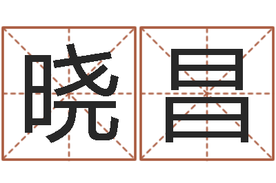 高晓昌辅命造-免费合婚算命