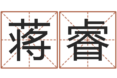 蒋睿大名训-起名网免费取名