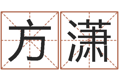 方潇富命会-东方周易