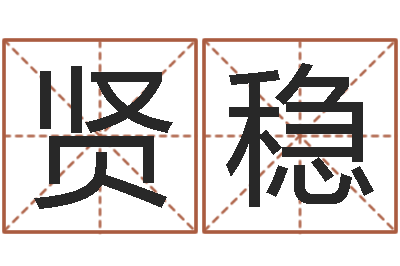 任贤稳名字得分测试-四柱预测视频