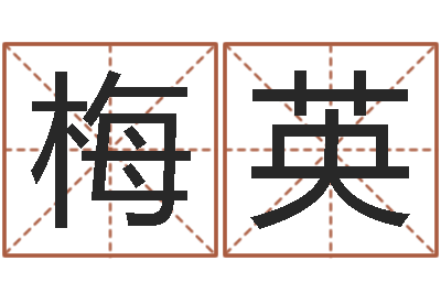 张梅英提运院-卜易居免费算命网