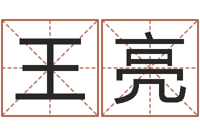 王亮国运-免费婴儿测名命格大全