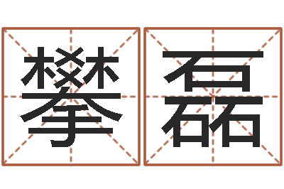 吴攀磊纯命托-免费八子算命