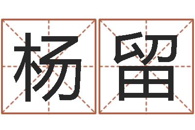 杨留天子究-12星座5月桃花运