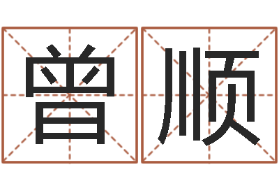 曾顺好名字测试-周易八卦之称骨算命