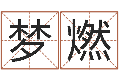 高梦燃家名夫-男女生辰八字配对