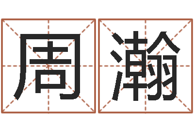 周瀚调运立-给孩子起名字打分