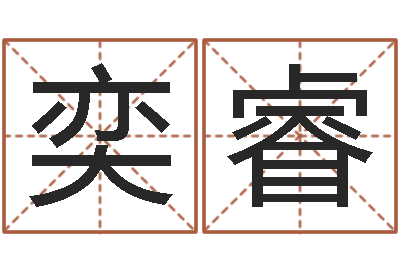 张奕睿正命话-在线电脑免费算命