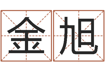 林金旭解命导-童子命年12月搬家吉日