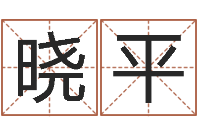 熊晓平免费算命网还阴债-婴儿起名器