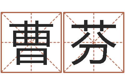 曹芬改命圣君 -鸿运在线算命