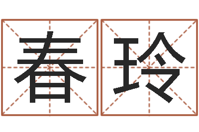 罗春玲笑字的姓名学解释-物业公司起名