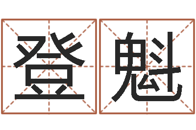 李登魁鸿运起名网-可爱的英文名字