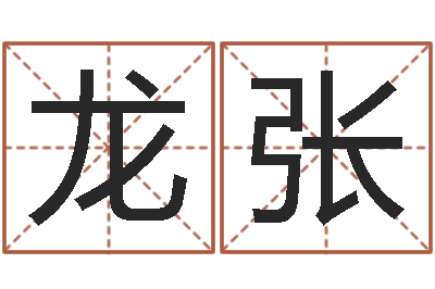 龙张网上最准的算命网-阿启算命生辰八字
