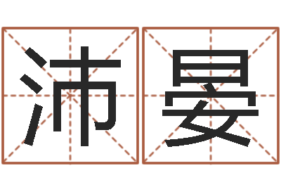 顾沛晏公司起名测试打分-企业起名测试