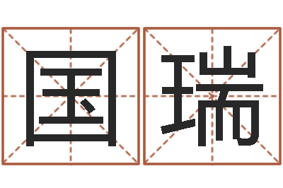 刘国瑞办公室的风水位置-周公解梦八字算命