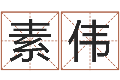 和素伟天津风水园墓地-帮个免费算命