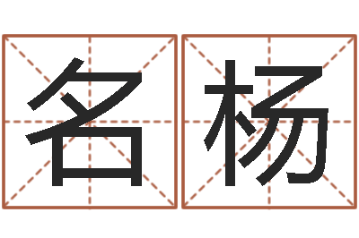 刘名杨风水堂自助算命-仔细免费算命