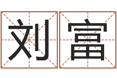 刘富免费算命网址-时辰八字算命