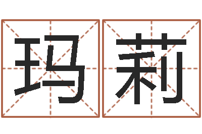 杜玛莉八字中的日柱-还阴债属兔运程