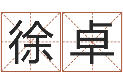 徐卓文君视-给公司取个好名字