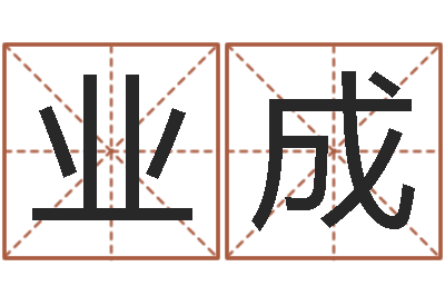 郑业成菩命课-六爻