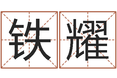 漆铁耀免费公司取名网-网上算命阿启