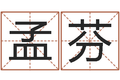 孟芬名人八字-房地产风水