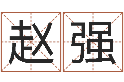 赵强好风水起名网-帮宝宝取名字