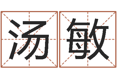 汤敏生辰八字网-生命学周公解梦命格大全