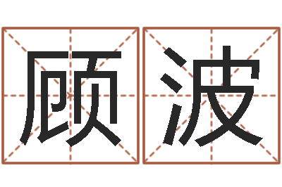 顾波敕命廉-就有免费算命软件