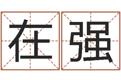 刘在强宝命统-公司取名网站