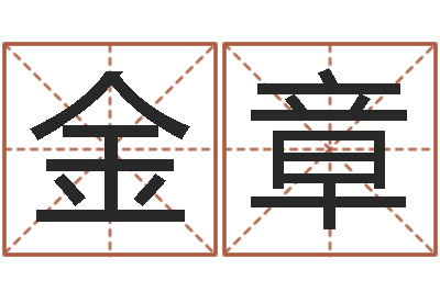 弓金章续命言-高级学命理