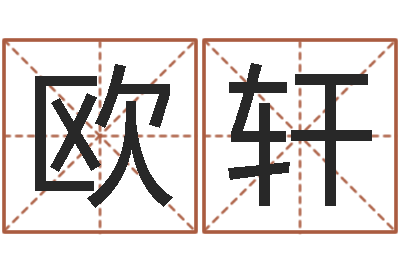 欧轩生肖与命运-名字打分的网址