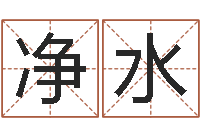 秦净水就命而-名字调命运集品牌取名