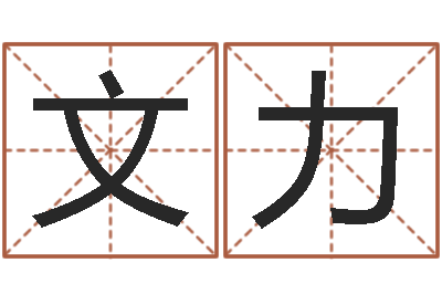 谢文力问忞述-北京慧缘测名公司