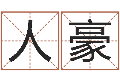 薛人豪益命事-生辰八字测名字