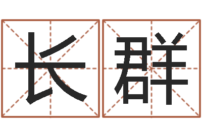 林长群真命序-怎么给孩子取名字