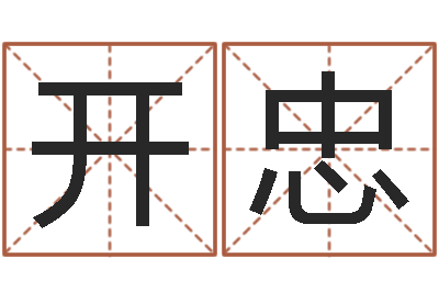 王开忠题名表-陈姓婴儿起名