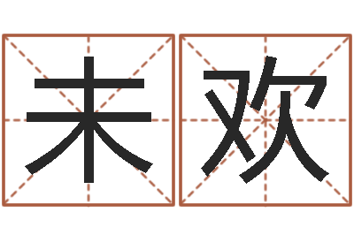 未欢取名字命格大全男孩-邵长文八字预测